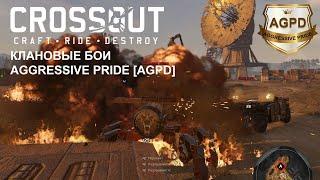 Crossout Клановые Бои Aggressive Pride [AGPD] 26 октября 2020 год. Жнец, Гелиос, КВ