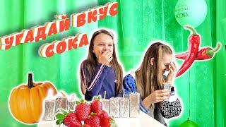 Угадываем 10 видов СОКА/ УГАДАЙ ЧТОБЫ ВЫИГРАТЬ! Лика VS Милана ЧЕЛЛЕНДЖ!