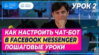 Урок 2: Как в чатботе Manychat создать меню (На русском)