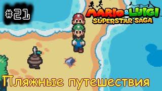 [episode #21] Mario & Luigi: Superstar Saga - Пляжные путешествия [GBA(RUS)]