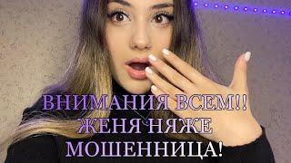 ⁠ЖЕНЯ НЯЖЕ МОШЕННИЦА!!