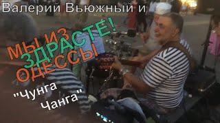 "Чунга Чанга" - Валерий Вьюжный и МЫ ИЗ ОДЕССЫ ЗДРАСТЕ! - Live @Brighton Beach Boardwalk