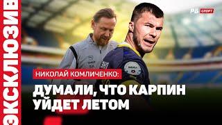 РОСТОВ — ДИНАМО // КОМЛИЧЕНКО О РЕЗУЛЬТАТЕ: УПУСТИЛИ ПОБЕДУ СЕГОДНЯ