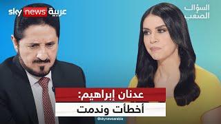 "ندمت وتعلمت".. عدنان إبراهيم يكشف عن أخطائه وأسباب كارثة غزة! | #السؤال_الصعب