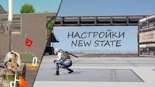 Лучшие настройки PUBG New State Графика, функции, прицеливание