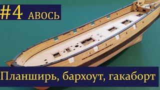 Тендер Авось ► 4 Выпуск. Моделизм. (Сборка парусника из дерева)