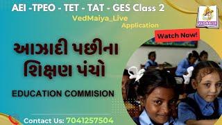 AZADI PACHINA SHIKSAN PANCHO | આઝાદી પછીના શિક્ષણ પંચો | AEI | TPEO | DEO | DPEO