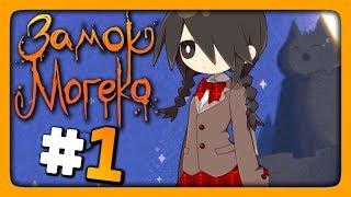 Mogeko Castle (Замок Могеко) Прохождение #1  КУДА Я ПОПАЛ? 