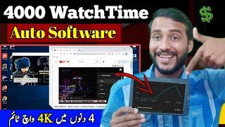 YouTube Watch Time Software | 4000 watchtime kaise pura kare | youtube watchtime kaise badhaye