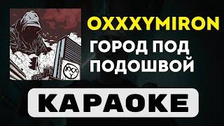 Oxxxymiron - Город под подошвой | караоке | минус | инструментал