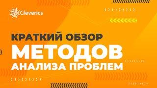 Краткий обзор методов анализа проблем