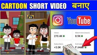 cartoon short video kaise banaye // funny cartoon video kaise banaye