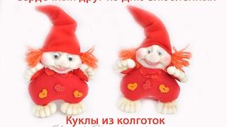 DIY Кукла из капроновых колготок, Сердечный Друг. Dolls of the stocking, Angel Heart.