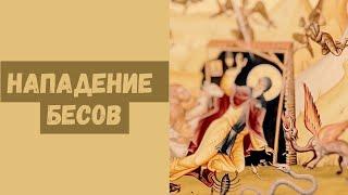 ЖУТКОЕ НАПАДЕНИЕ БЕСОВ! Как выжил Святой Антоний?