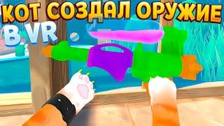 КОТ В ВР СДЕЛАЛ ОРУЖИЕ ( I Am Cat VR )