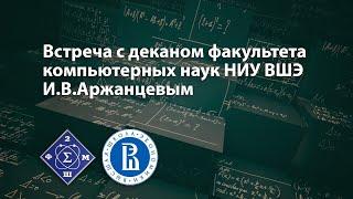 Встреча с деканом факультета компьютерных наук НИУ ВШЭ И.В.Аржанцевым