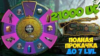 ПОЛНАЯ ПРОКАЧКА! KAR98k ЯРОСТЬ КУКУЛЬКАНА !  LUCKY SPIN 21000 UC ! РУЛЕТКА PUBG MOBILE КАРЯК !