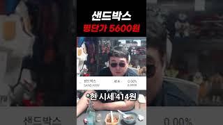 샌드박스 코인 -99%의 의미