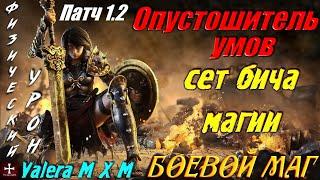 БОЕВОЙ МАГ сет Бича магии Круговой удар + Опустошение ПАТЧ 1.2 Grim Dawn