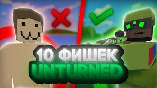 10 ФИШЕК и СОВЕТОВ новичкам в UNTURNED №2 (и не только) #unturned #гайд #hyde #антюрнед