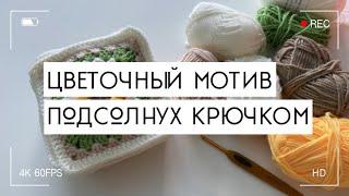 ЦВЕТОЧНЫЙ КВАДРАТНЫЙ МОТИВ  ПОДСОЛНУХ/ вязание крючком для начинающих!