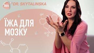 Їжа для мозку | Яка їжа шкодить, а яка корисна для здоров'я | Здорове харчування для мозку