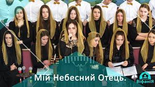 Мій Небесний Отець | м.Коломия ц.Віфанія