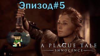 A Plague Tale Innocence►Эпизод 5: Лекарство для Гуго