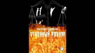 ОГНЕННЫЙ РАЗУМ  -  Шорикова Виктория / @AudioMaster11  / Новые аудиокниги / Слушать лучшие книги