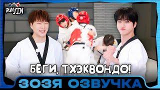 [RUN JIN BTS] Эпизод 34 | Беги, Тхэквондо! | Озвучка Зозя  ПЕРЕВОД НА РУССКОМ