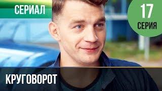 ▶️ Круговорот 17 серия | Сериал / 2017 / Мелодрама