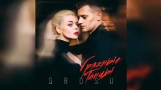 Grosu - Грязные Танцы  (Премьера 2019)