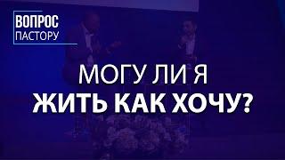 Могу ли я Жить как Хочу? - Вопрос пастору Генри Мадава