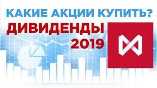 Какие акции купить в 2019, чтобы получить высокие дивиденды? Портфель своими руками