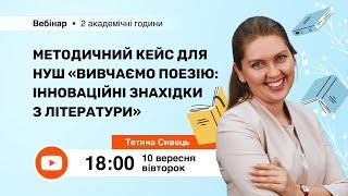 [Вебінар] Методичний кейс для НУШ “Вивчаємо поезію: інноваційні знахідки з літератури”