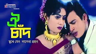 Oi Chad Mukhe Jeno | ঐ চাঁদ মুখে যেন লাগেনা গ্রহন | Shabnur | Shakil Khan | Riaz | Bangla Movie Song