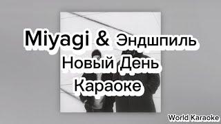 Miyagi & Эндшпиль - Новый День (Караоке) Текст + Минусовка Lyrics Karaoke Instrumental Type Beat