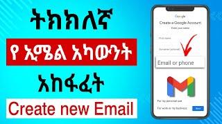 ትክክለኛ ኢሜል አካውንት አከፋፈት |Email አከፋፈት