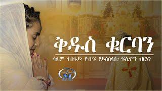 Qdus Qurban (ቅዱስ ቁርባን) By Saliem, Yosief & Flimon | New Eritrean Catholic Mezmur