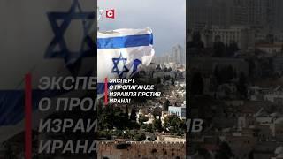Эксперт о пропаганде Израиля против Ирана! #иран #израиль #война #новости #политика #нетаньяху