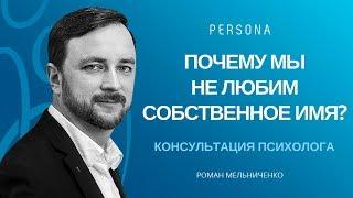 Почему мы не любим собственное имя?