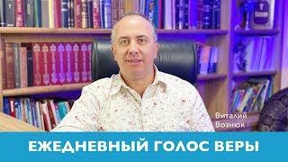 Ежедневный Голос Веры | Виталий Вознюк (24.04.2020) Вечерний эфир