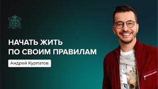 Перестать винить себя за прошлое | Андрей Курпатов