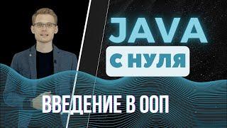 Java с нуля. Введение в ООП