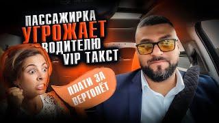 Пассажирка угрожает водителю VIP ТАКСИ / Яндекс GO тариф Бизнес