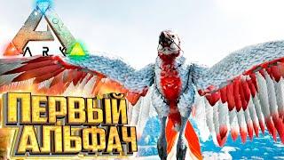 Дельта БОСС и Первый АЛЬФА - ARK Survival SUPREME Выживание #4