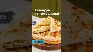 Хачапури по-мегрельски. Уже на канале! #рецепт #хачапури #хачапурипомегрельски #выпечка