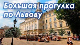 Львов центр города. Большая прогулка 4K