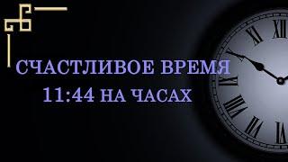 Счастливое время 11:44 на часах – значение в ангельской нумерологии. Как понять послание ангела?