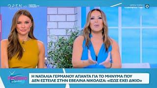 Η Ναταλία Γερμανού απαντά για το μήνυμα που δεν έστειλε στην Εβελίνα Νικόλιζα | OPEN TV